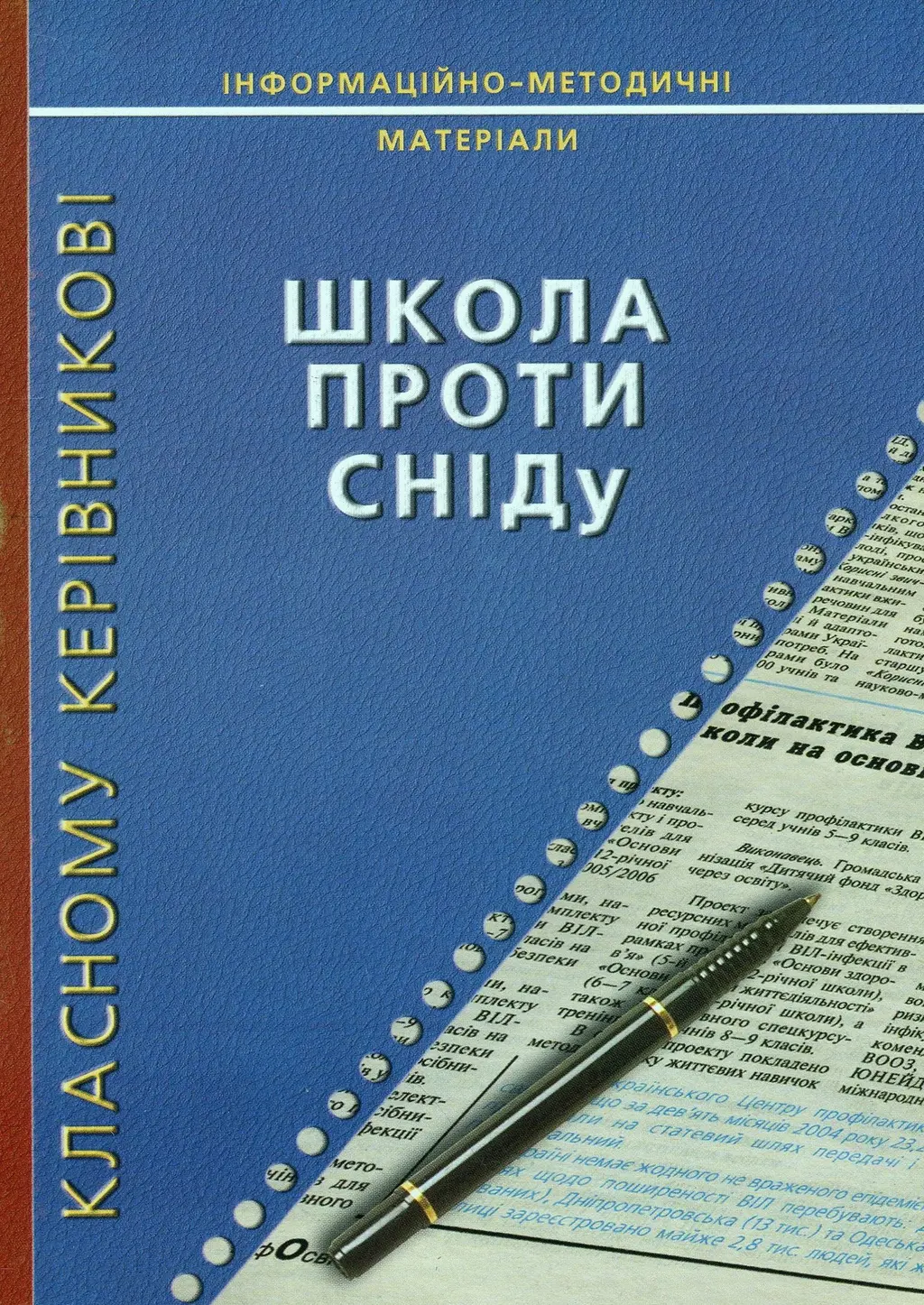 Обкладинка "Школа проти СНIДу"