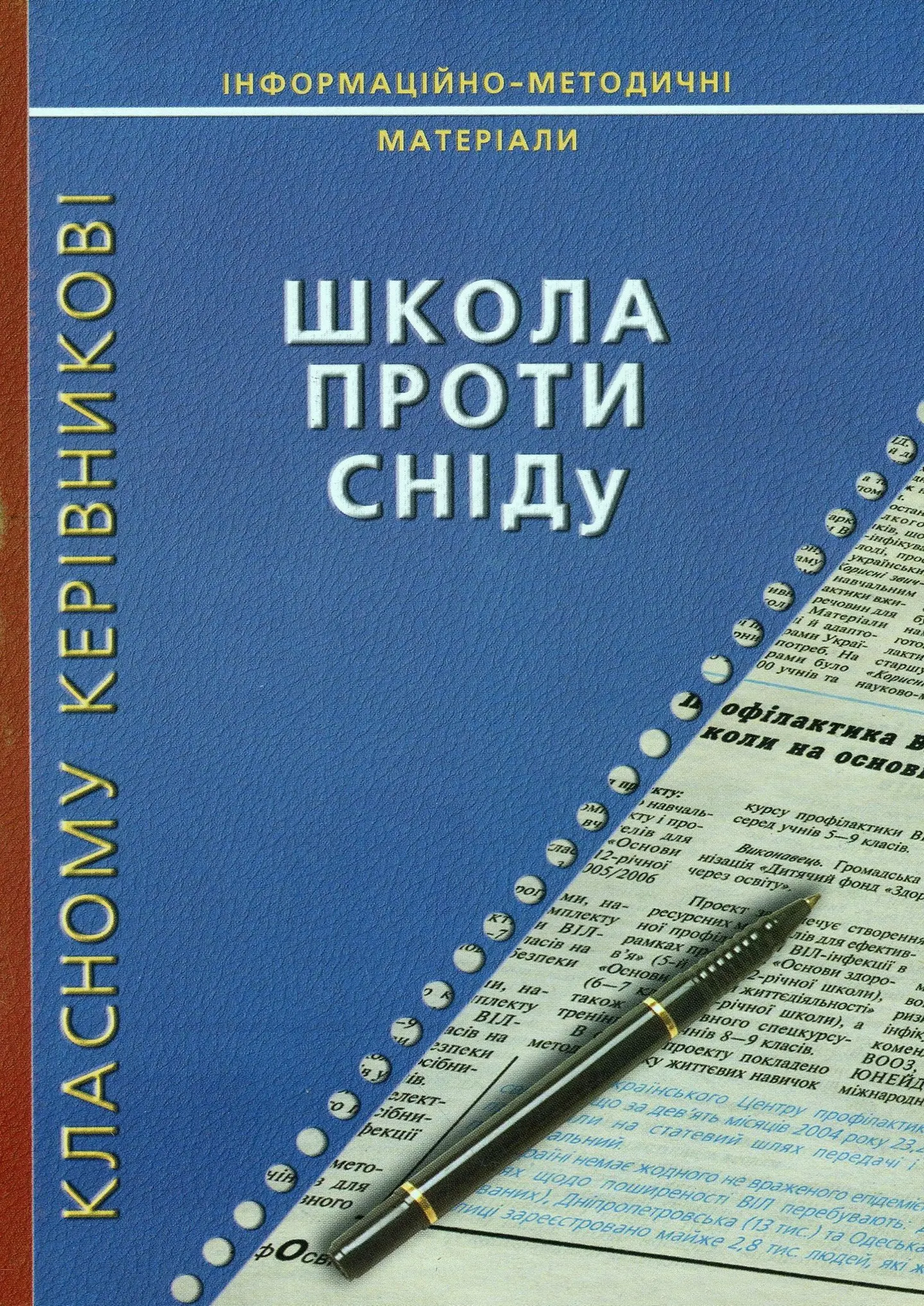 Школа проти СНIДу
