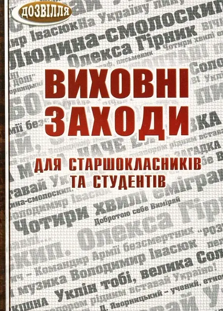 Виховні заходи для старшокласників та студентів. 9-11 класи