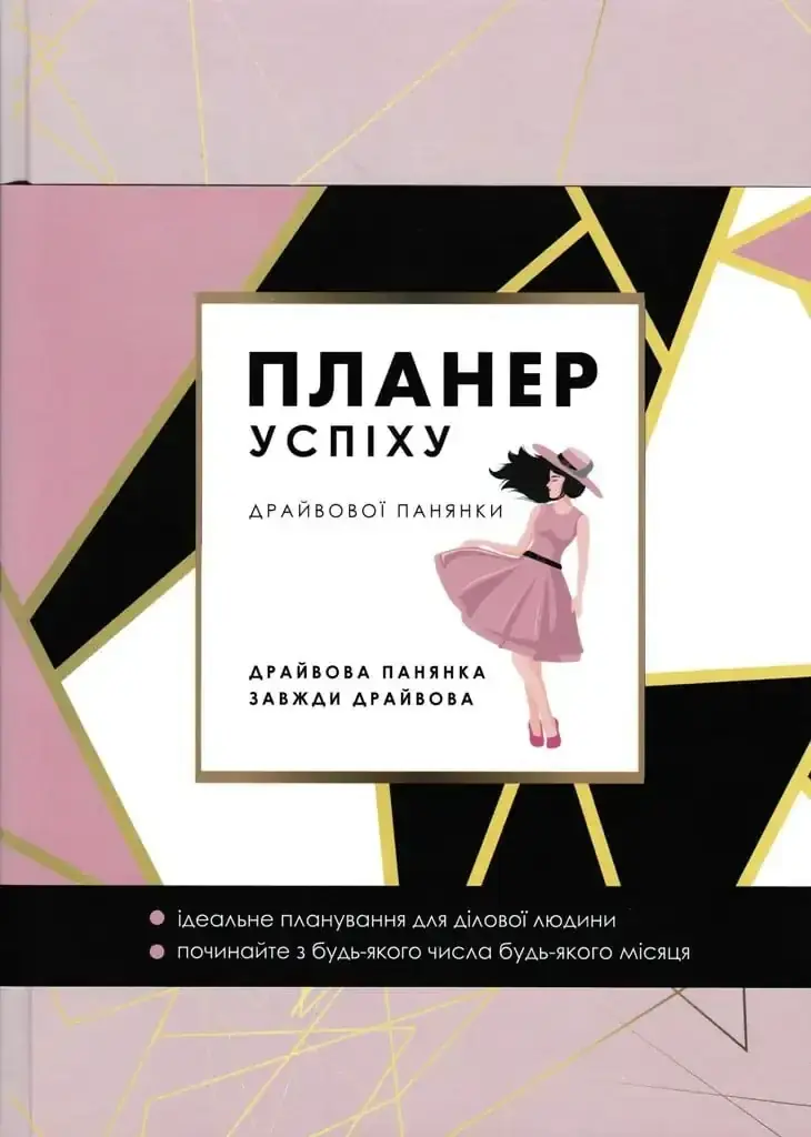 Обкладинка "Планер успіху. Пудровий (зі супер обкладинкою "Для жінок")"