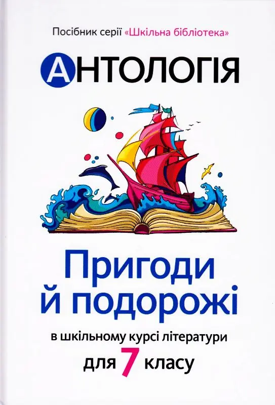 Антологія. Пригоди і подорожі в шкільному курсі літератури для 7 класу