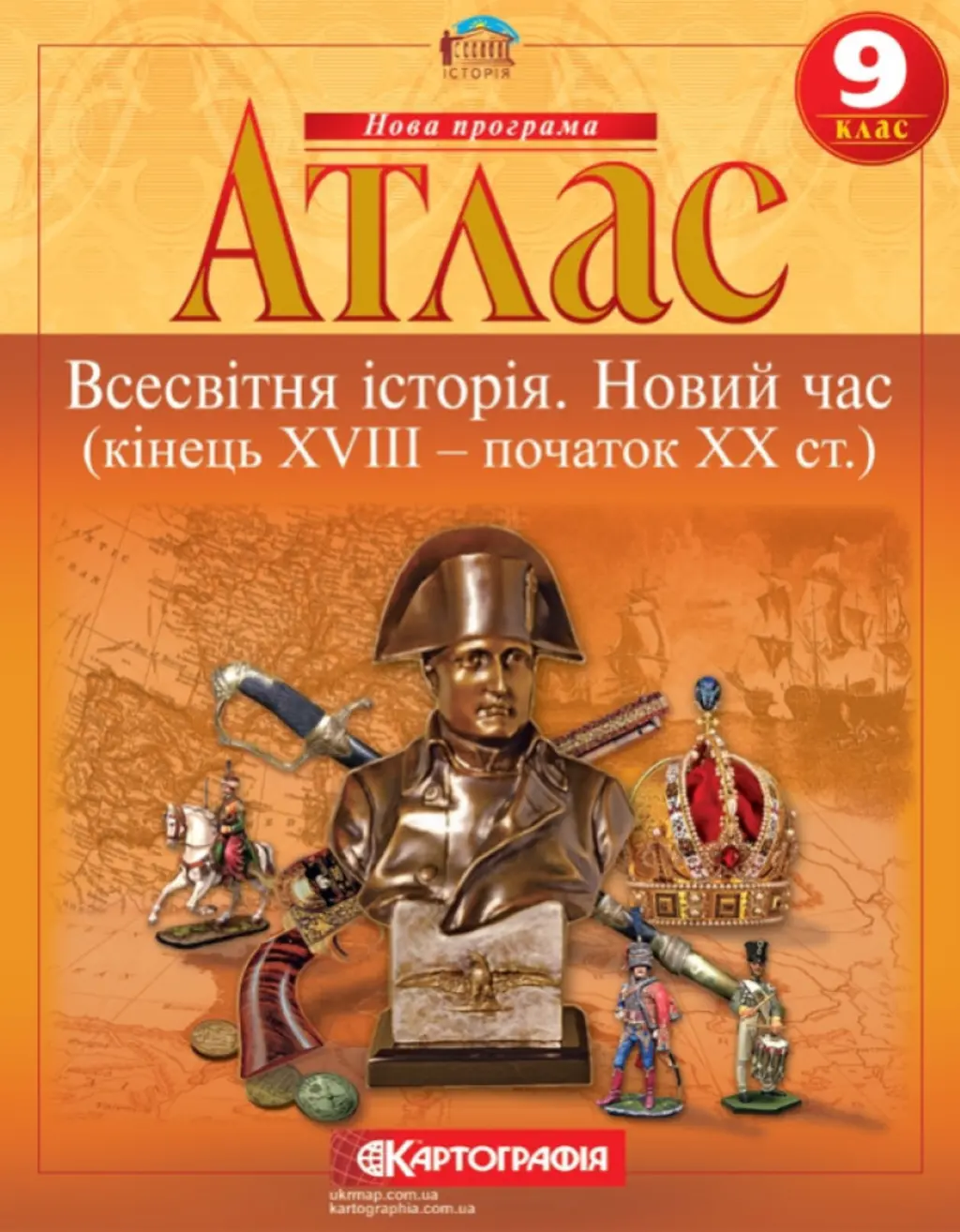 Обкладинка "Атлас Всесвітня історія. 9 клас. Новий час (кінець XVIII-XX ст.)"