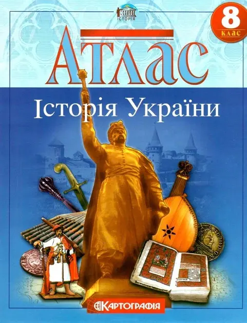 Обкладника "Атлас Історія України. 8 клас" Обкладинка "Атлас Історія України. 8 клас"