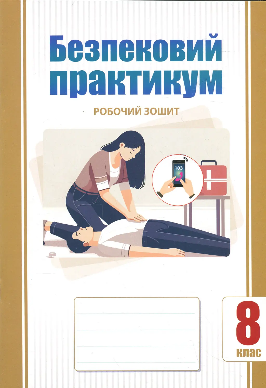 Обкладинка "Безпековий практикум. 8 клас. Робочий зошит"