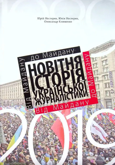 Обкладинка "Від майдану до майдану. Новітня історія української журналістики"