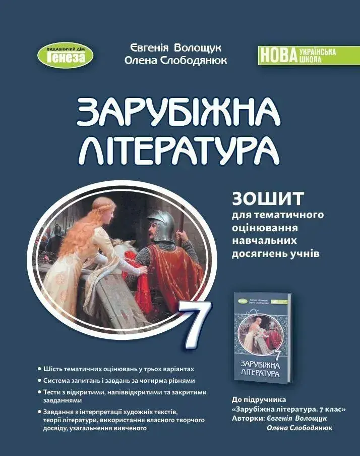 Обкладинка "Зарубіжна література. 7 клас. Зошит для тематичного оцінювання"