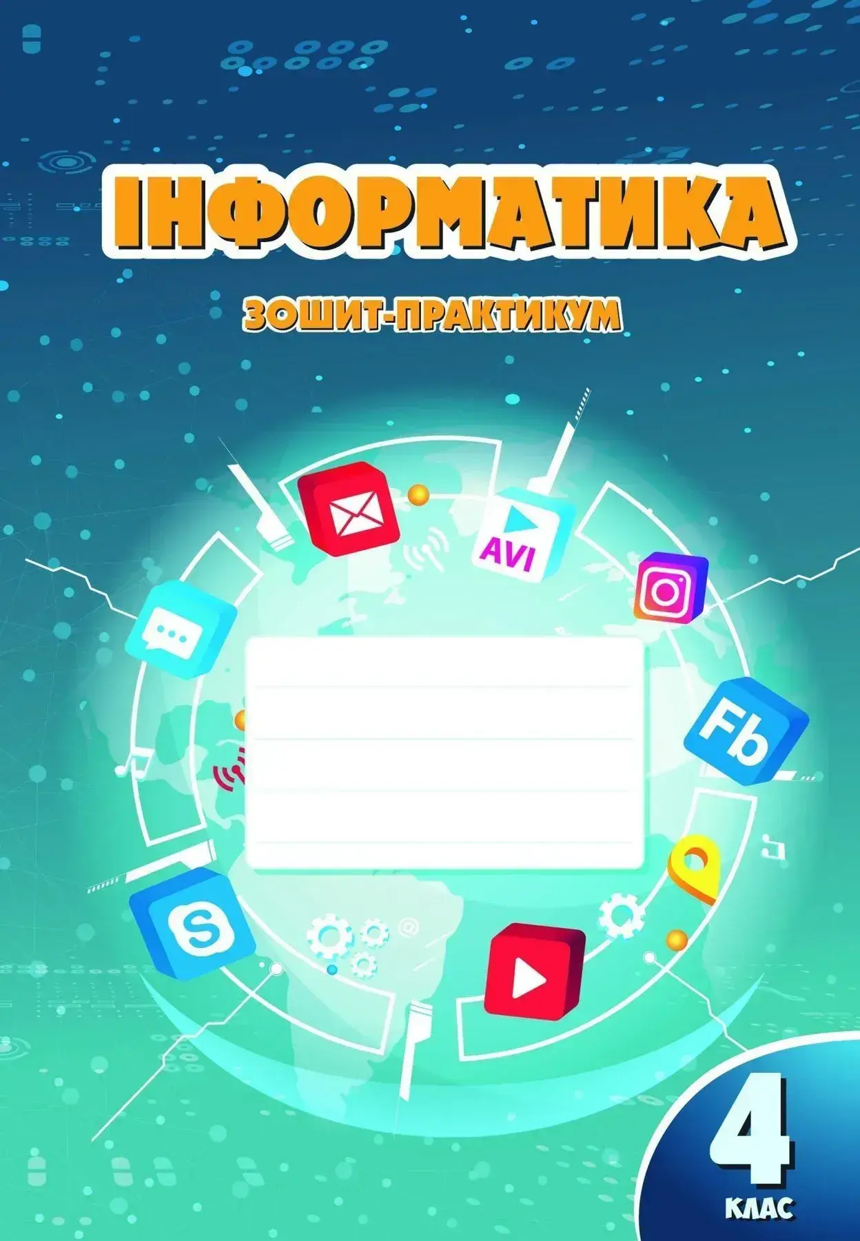 Інформатика. 4 клас. Робочий зошит
