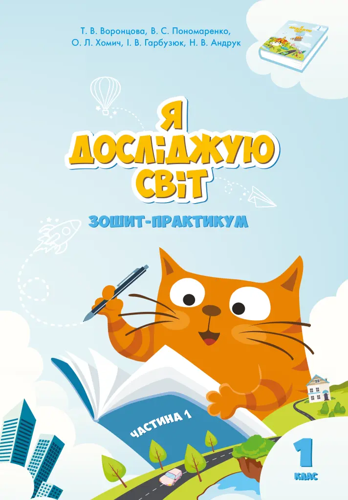 Обкладинка "Я досліджую світ. 1 клас. Робочий зошит. Частина 1"