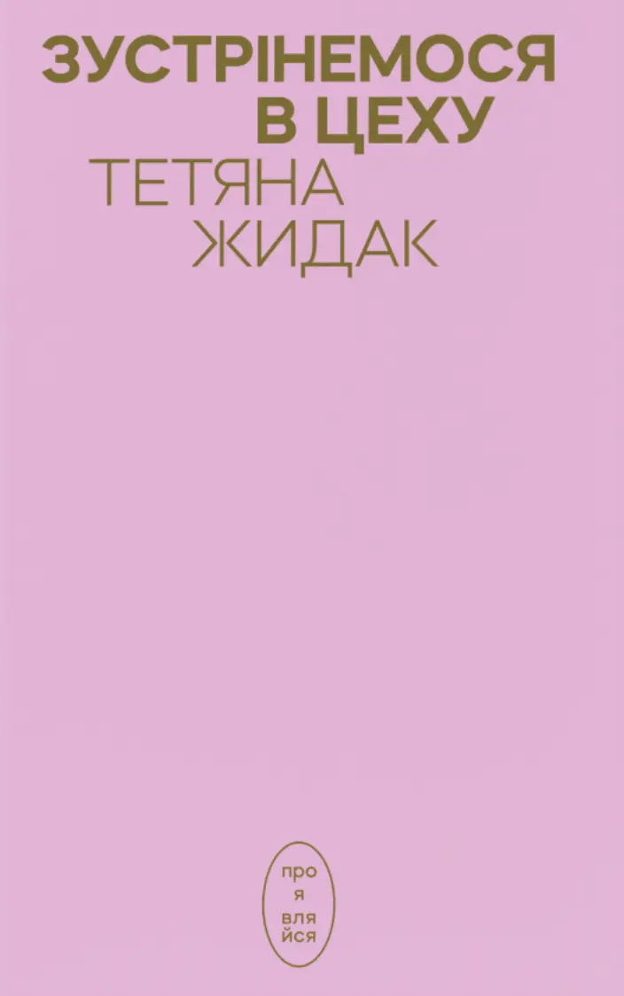Зустрінемося в цеху