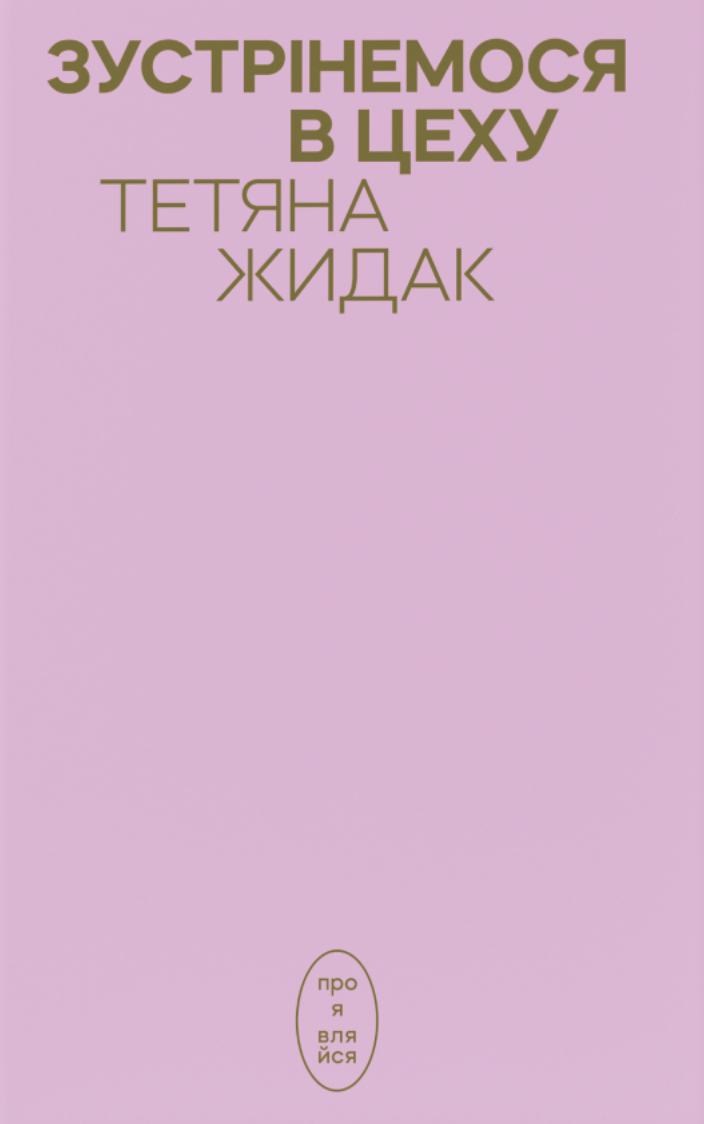 Зустрінемося в цеху