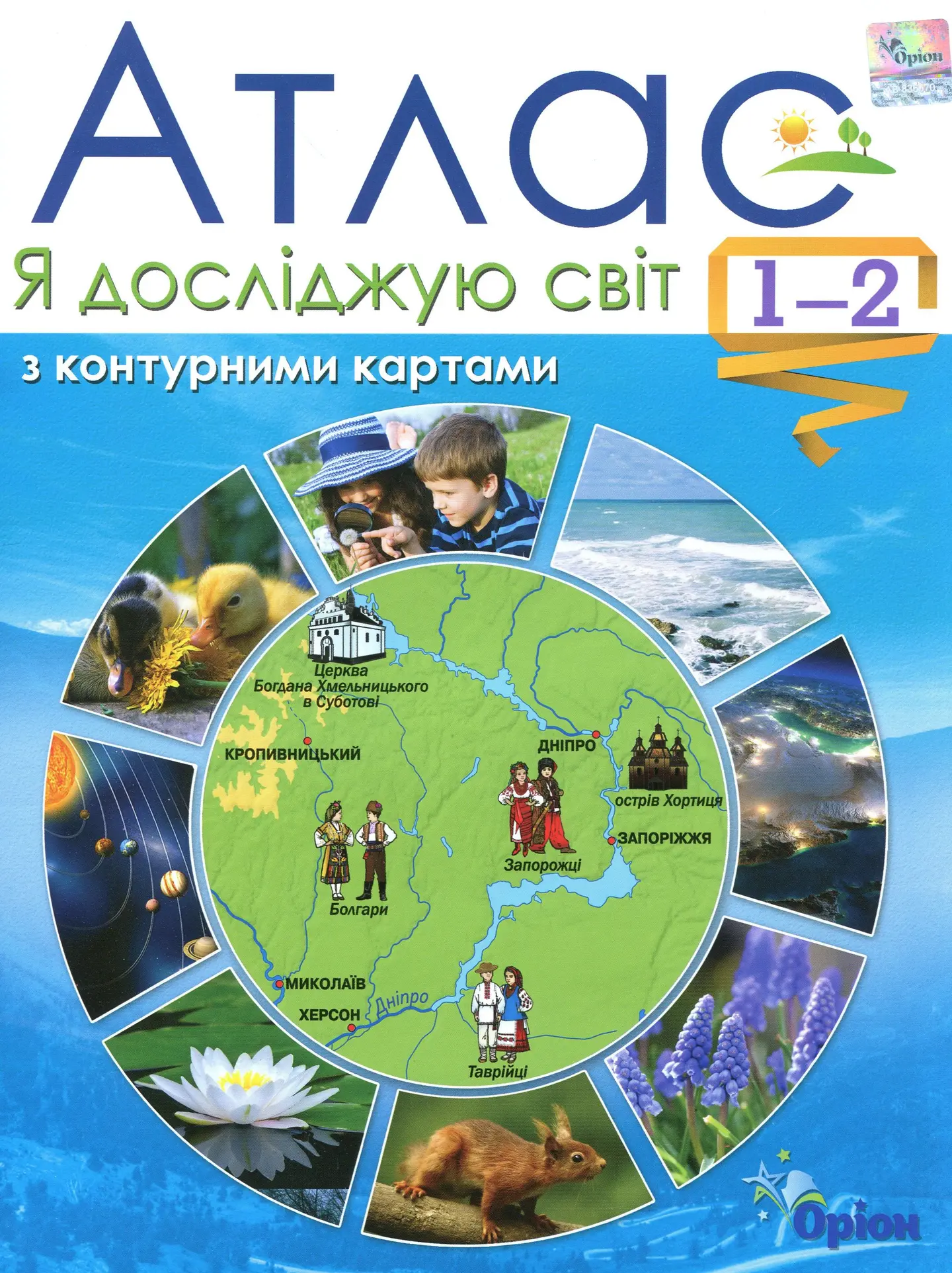Я досліджую світ. 1-2 класи. Атлас + контурні карти