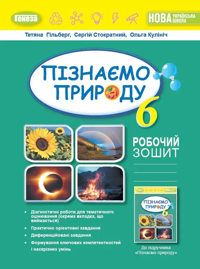Обкладника "Пізнаємо природу. 6 клас. Робочий зошит та діагностичні роботи" Обкладинка "Пізнаємо природу. 6 клас. Робочий зошит та діагностичні роботи"