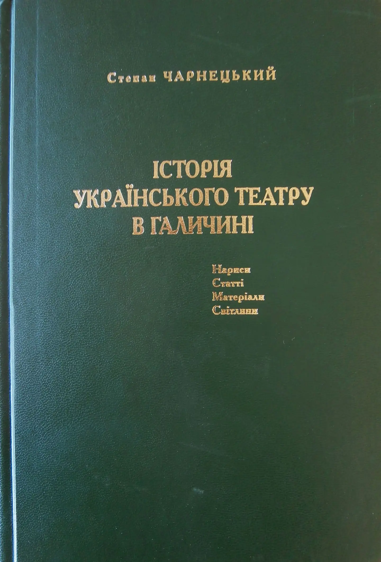 Історія українського театру в Галичині. Нариси, статті, матеріали