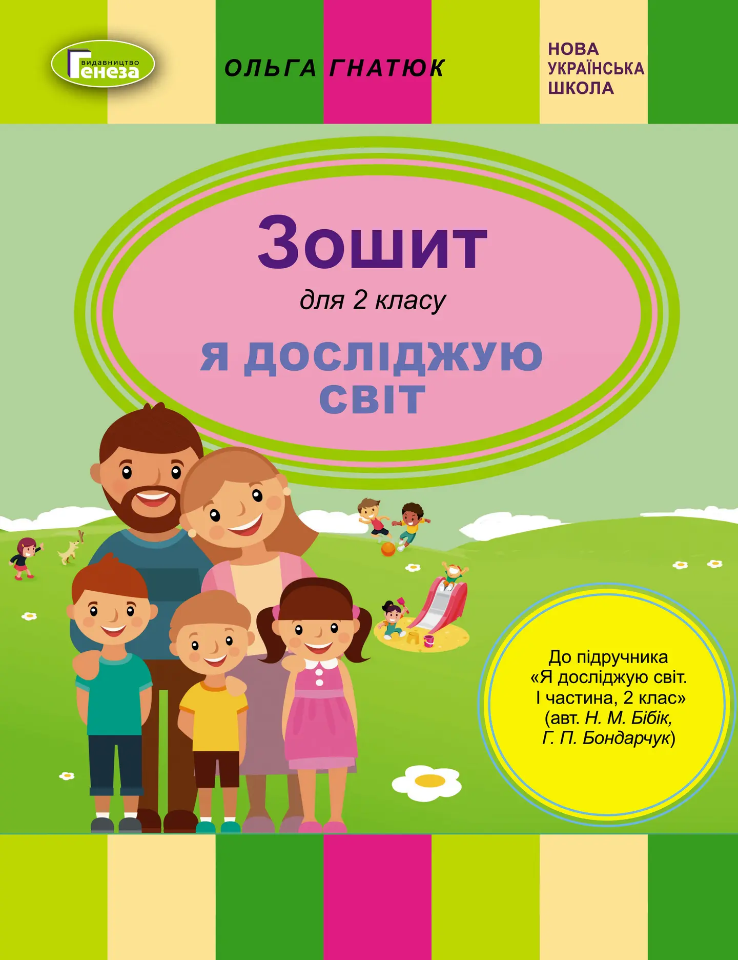 Я досліджую світ. 2 клас. Робочий зошит