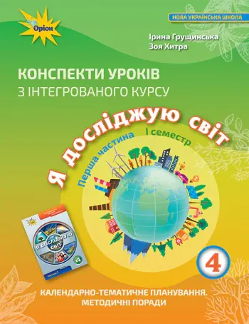 Обкладника "Я досліджую світ. 4 клас. Конспекти уроків. Частина 1" Обкладинка "Я досліджую світ. 4 клас. Конспекти уроків. Частина 1"