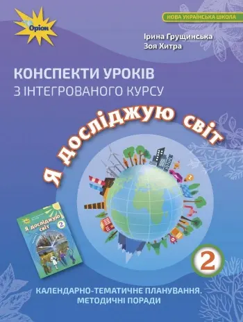 Обкладника "Я досліджую світ. 2 клас. Конспекти уроків" Обкладинка "Я досліджую світ. 2 клас. Конспекти уроків"