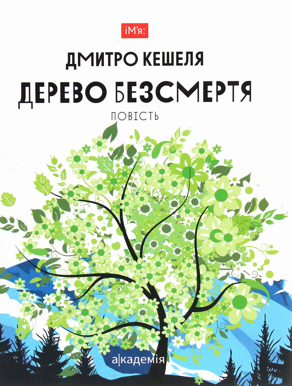 Дерево безсмертя