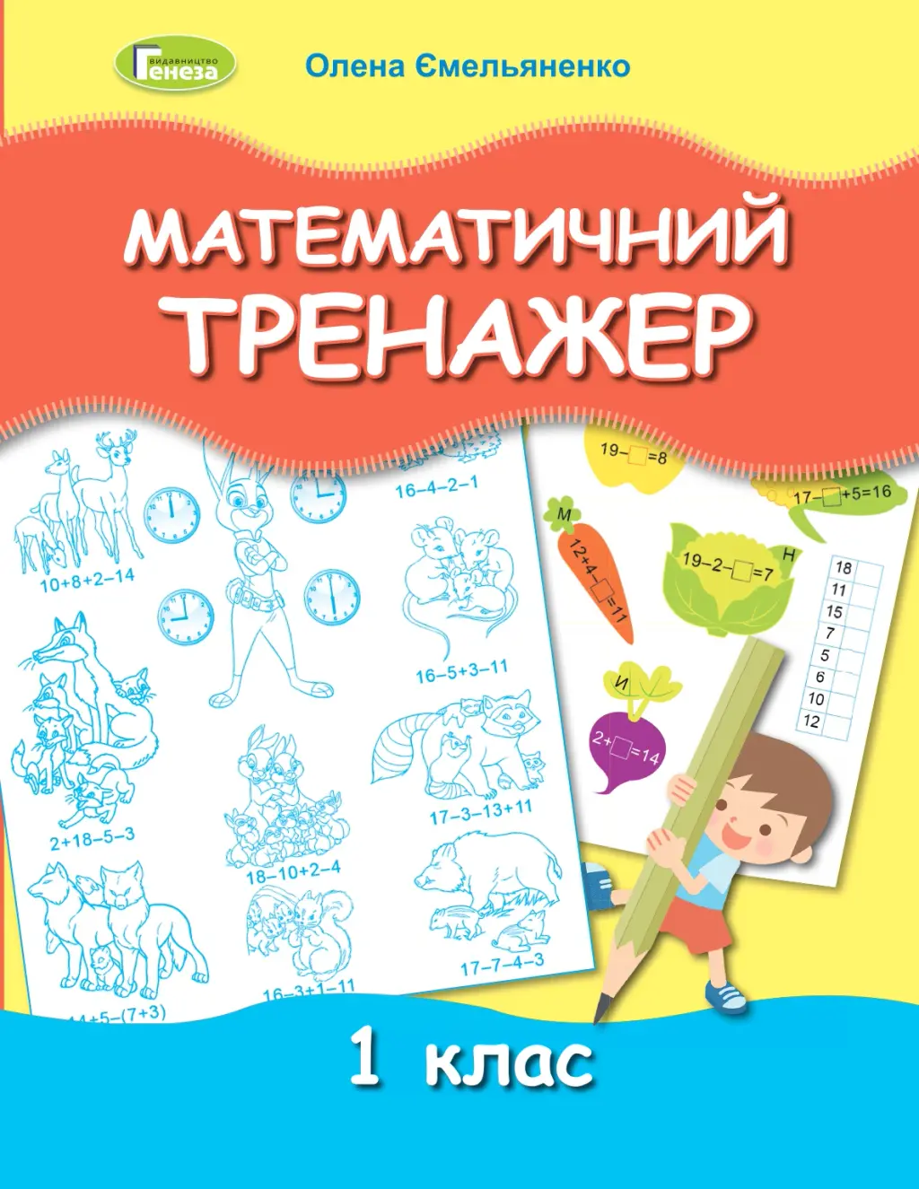 Обкладинка "Математичний тренажер. 1 клас"