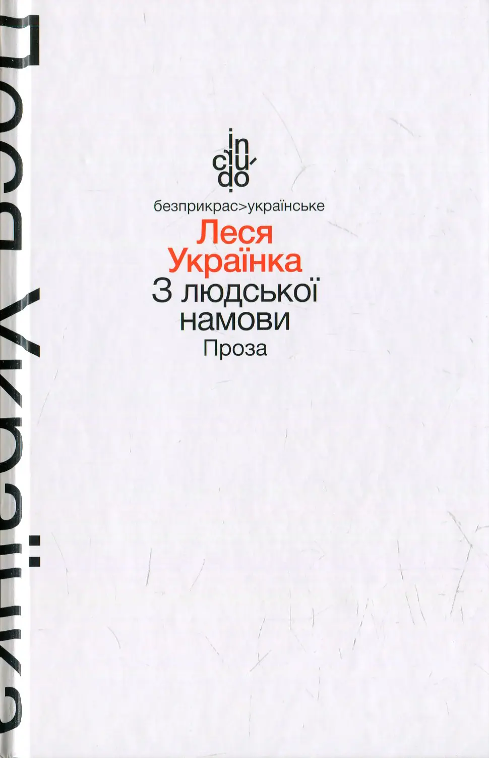 З людської намови