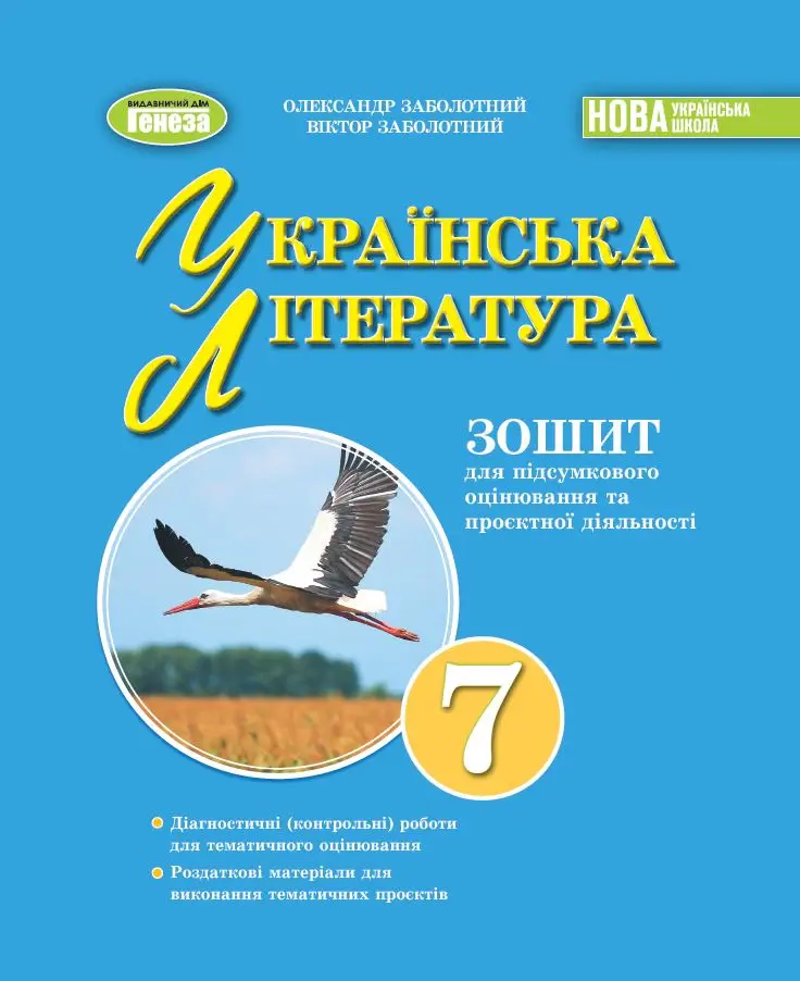 Українська література. 7 клас. Зошит для підсумкового оцінювання та проєктної діяльності