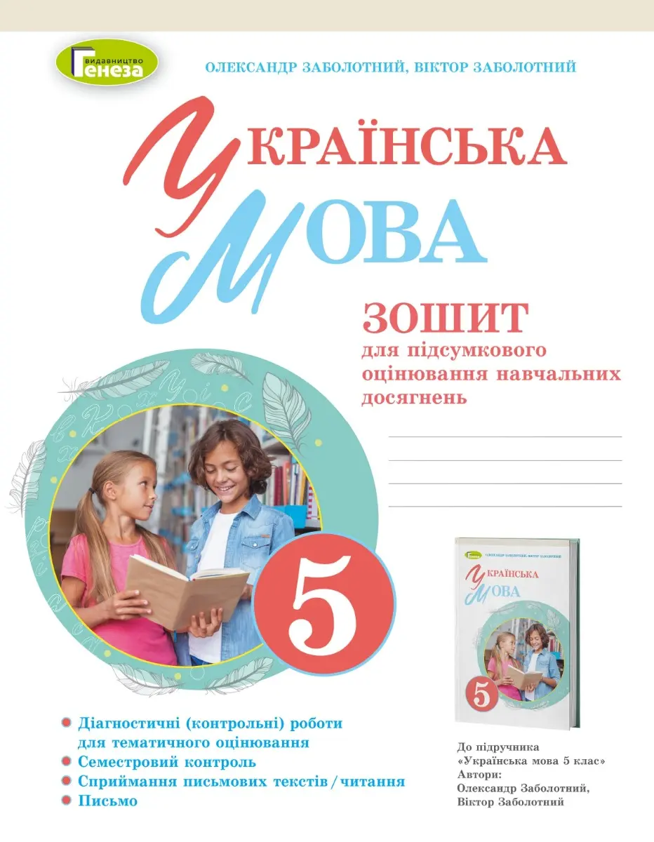 Обкладника "Українська мова. 5 клас. Зошит для підсумкового оцінювання навчальних досягнень" Обкладинка "Українська мова. 5 клас. Зошит для підсумкового оцінювання навчальних досягнень"