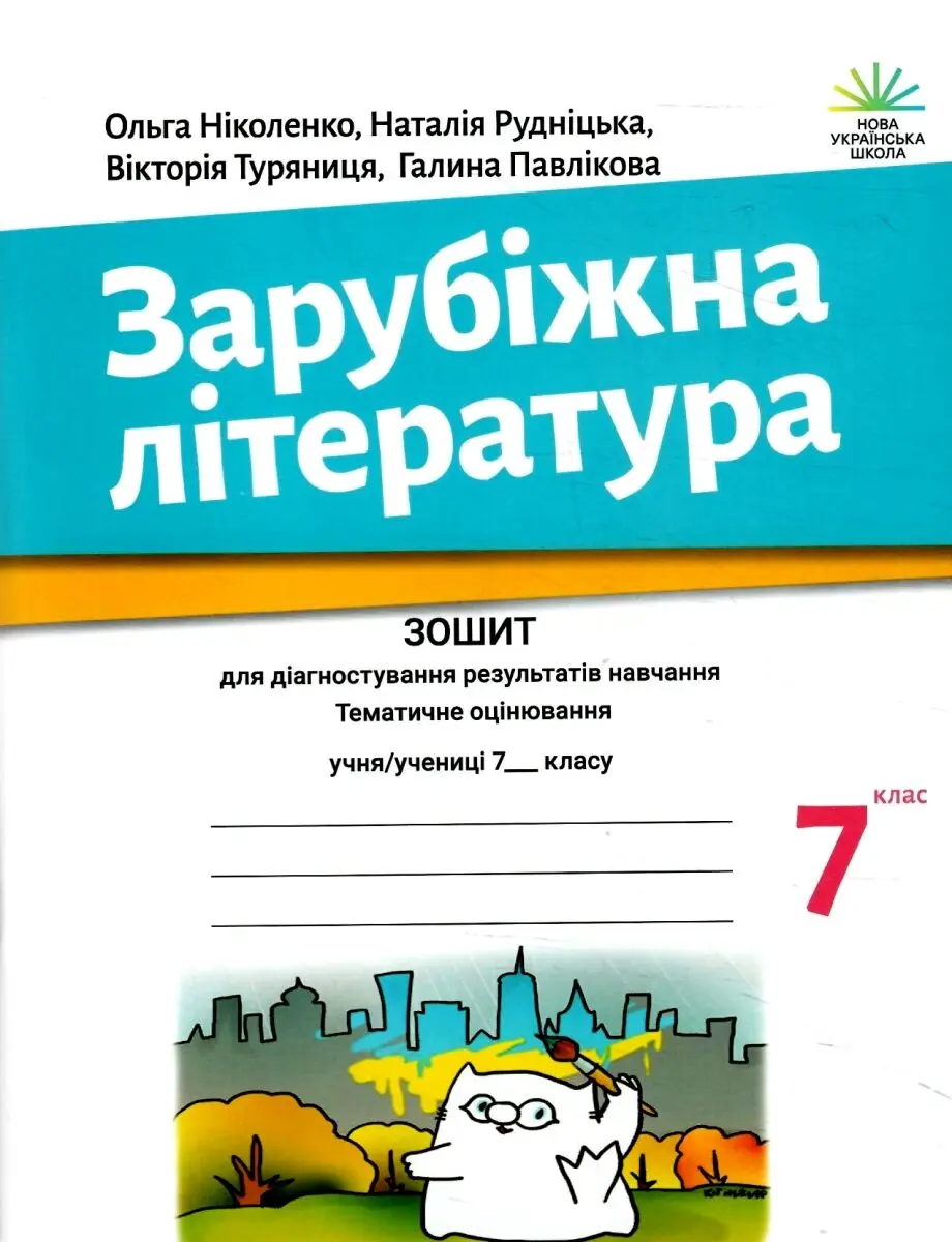 Зарубіжна література. 7 клас. Зошит для діагностування результатів навчання