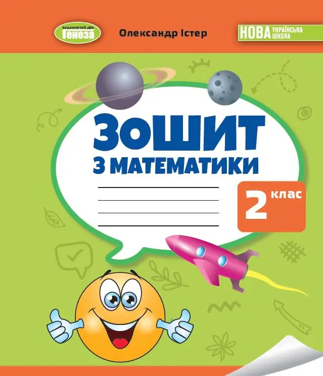 Обкладника "Математика. 2 клас. Робочий зошит" Обкладинка "Математика. 2 клас. Робочий зошит"