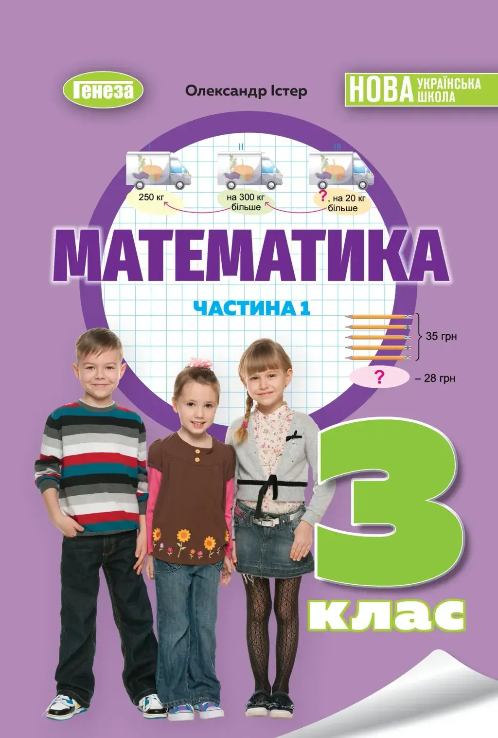 Обкладинка "Математика. 3 клас. Навчальний посібник. Частина 1"