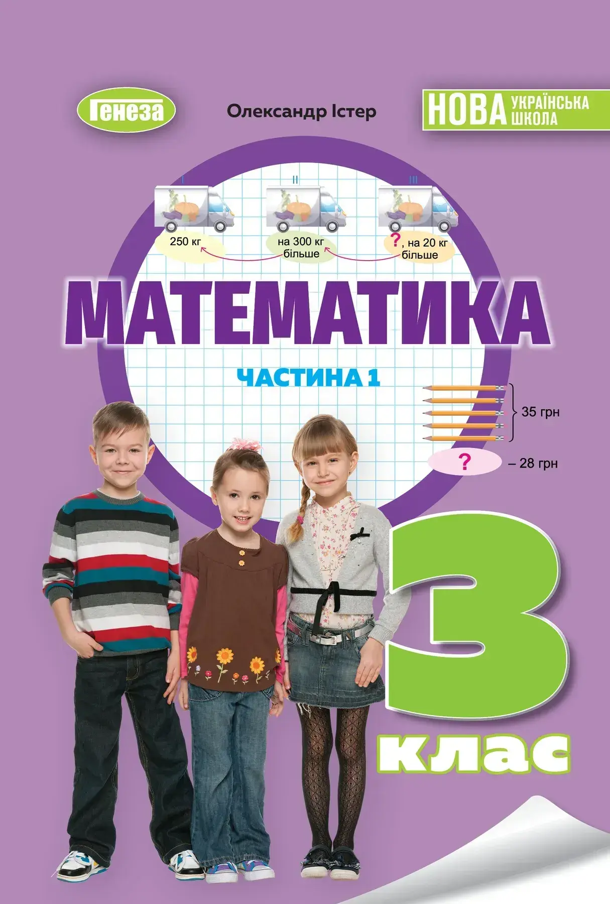 Математика. 3 клас. Навчальний посібник. Частина 1