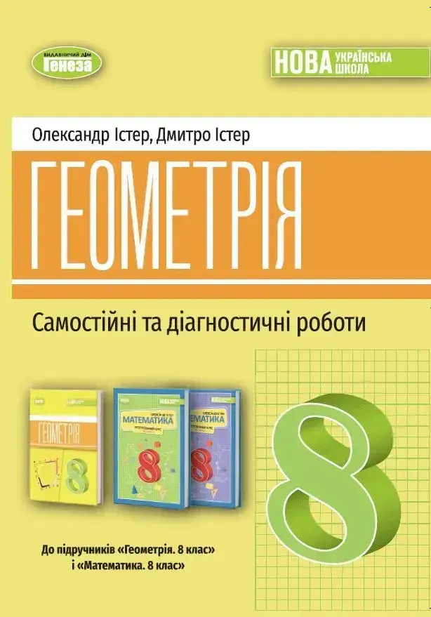 Обкладинка "Геометрія. 8 клас. Самостійні та діагностичні роботи"