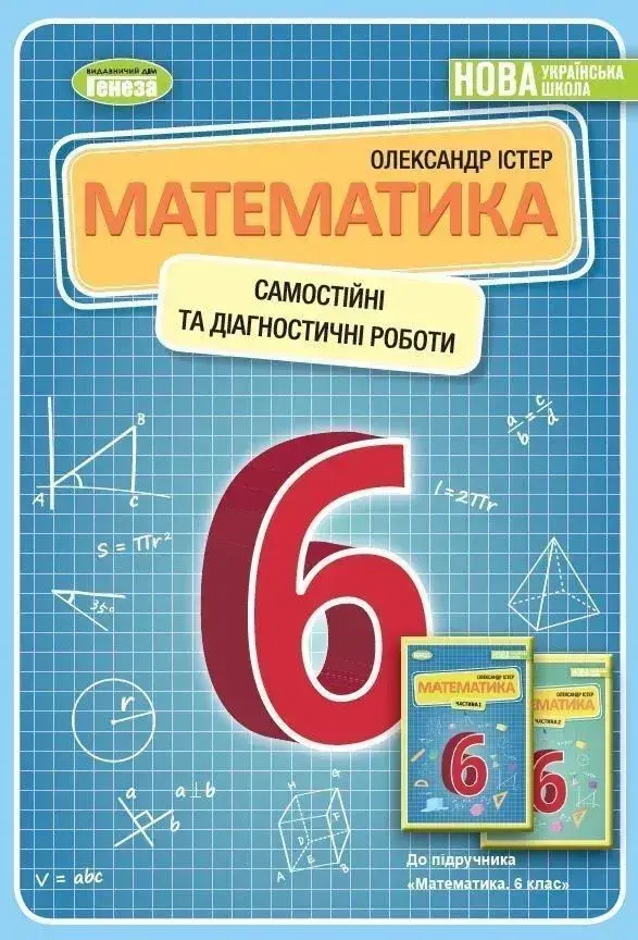 Математика. 6 клас. Самостійні та діагностичні роботи. Навчальний посібник