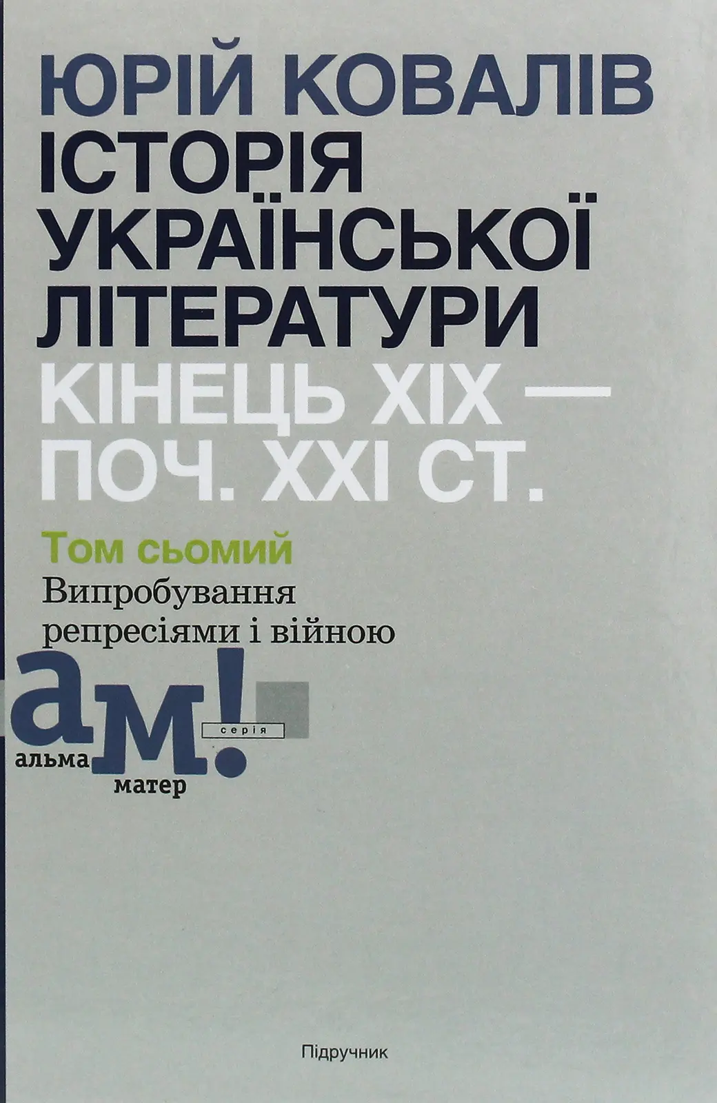 Історія української літератури (кін.ХІХ - поч. ХХІ ст.). Том 7. Випробування репресіями і війною
