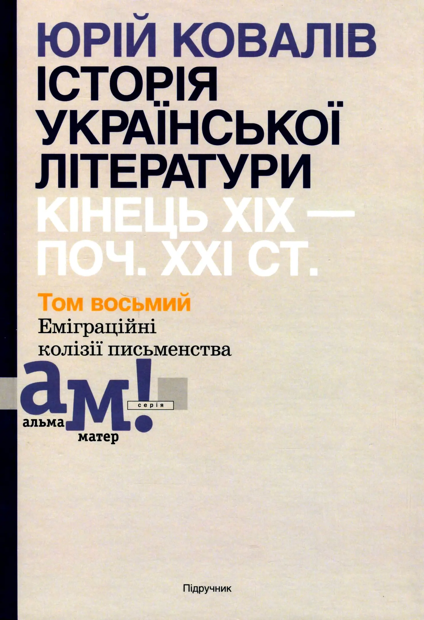 Історія української літератури (кін.ХІХ - поч. ХХІ ст.). Том 8. Еміграційні колізії письменництва