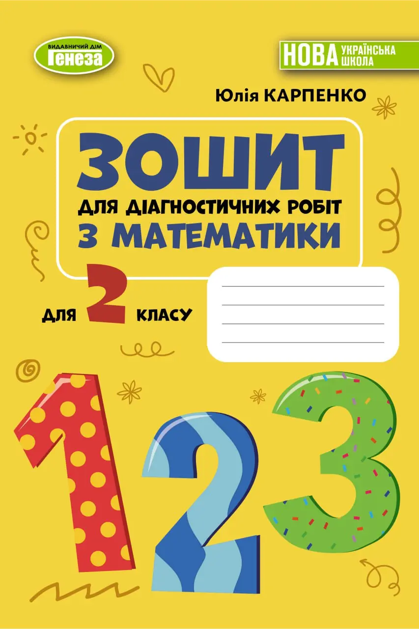 Математика. 2 клас. Зошит для діагностичних робіт