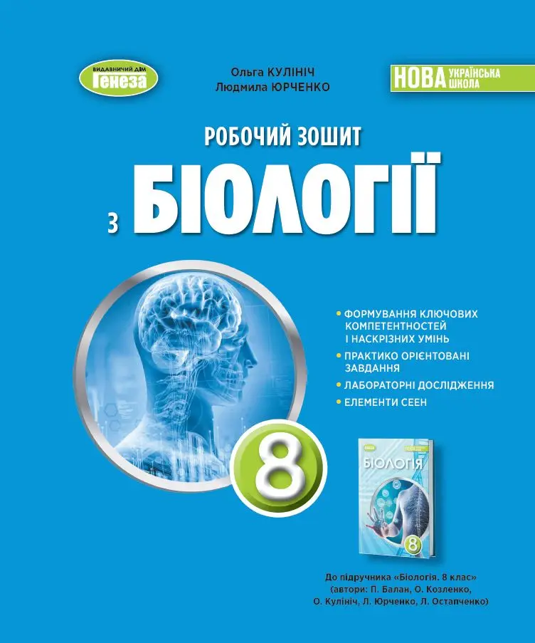 Біологія. 8 клас. Робочий зошит