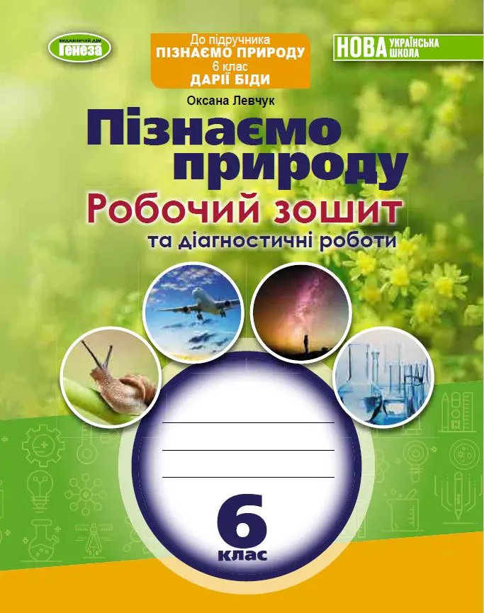 Обкладника "Пізнаємо природу. 6 клас. Робочий зошит та діагностичні роботи" Обкладинка "Пізнаємо природу. 6 клас. Робочий зошит та діагностичні роботи"