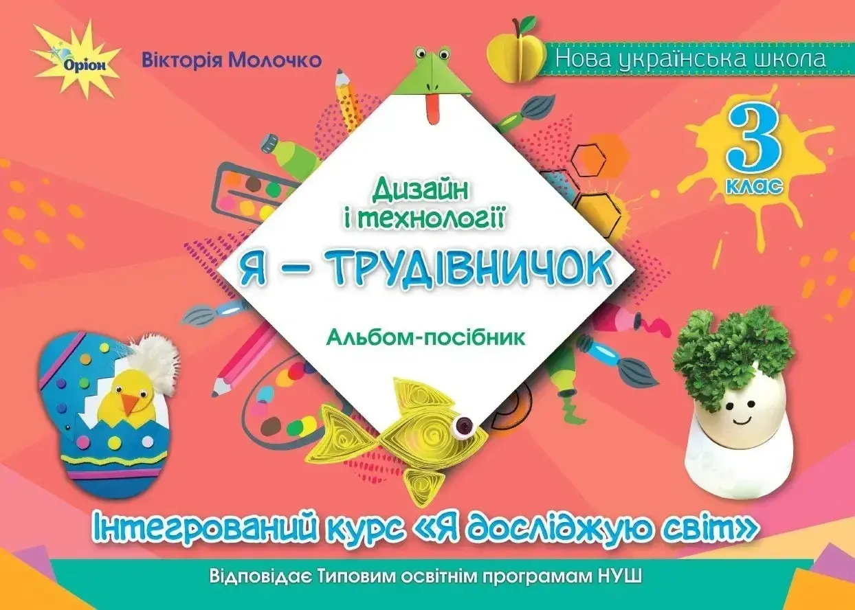 Дизайн і технології. 3 клас. Я-Трудівничок