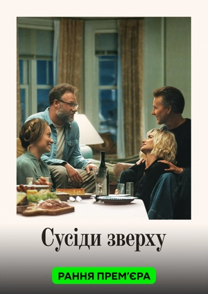 Сусіди зверху