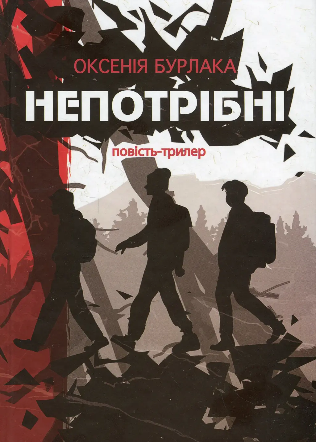 Обкладника "Непотрібні" Обкладинка "Непотрібні"