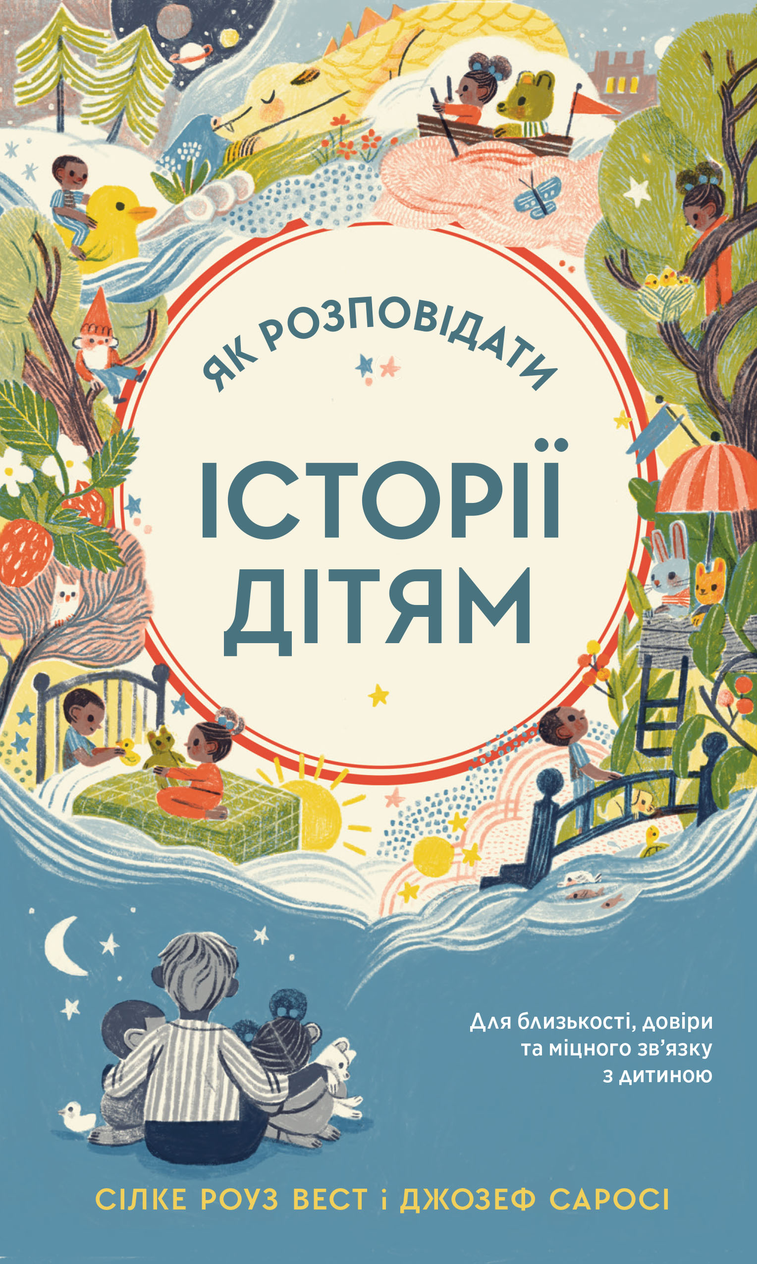 Як розповідати історії дітям. Саросі Джозеф, Вест Сілке...