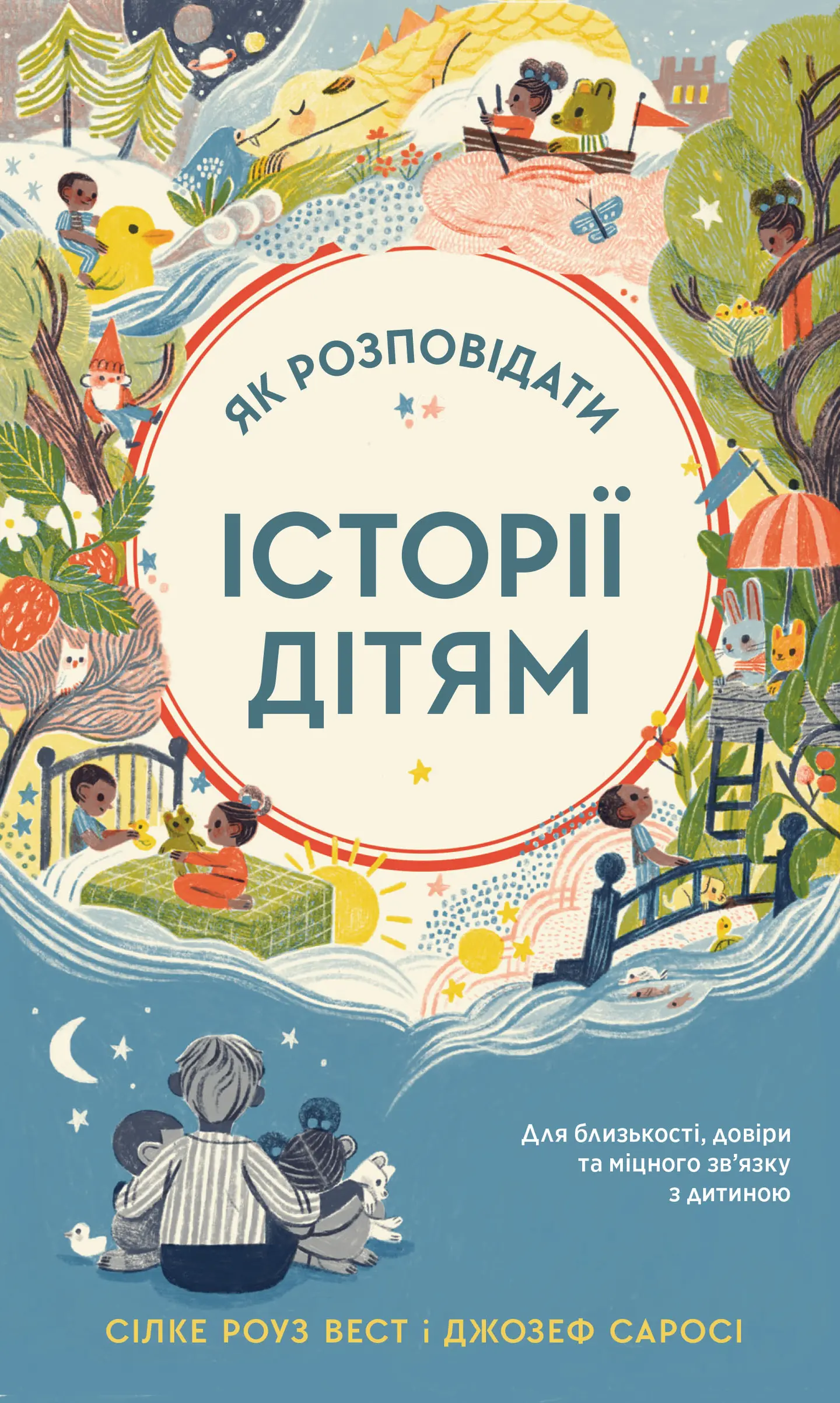 Як розповідати історії дітям