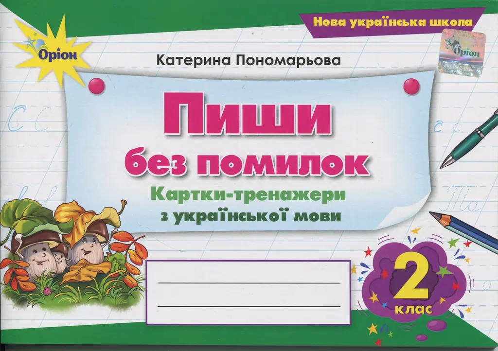 Обкладинка "Пиши без помилок. 2 клас. Картки-тренажери з української мови"