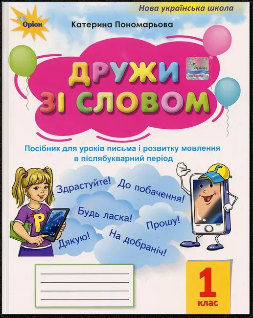 Дружи зі словом. 1 клас