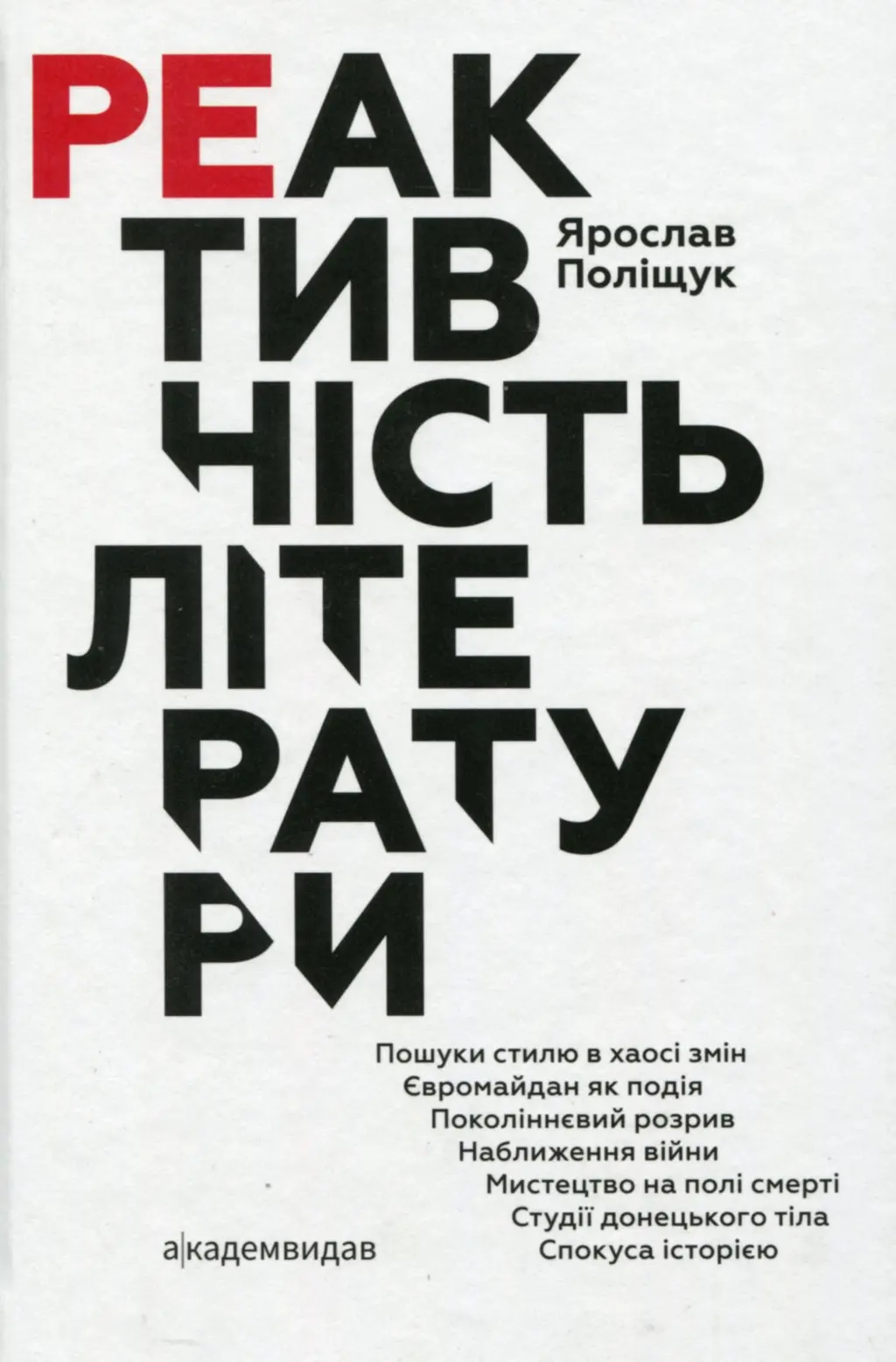 Обкладинка "Реактивність літератури"