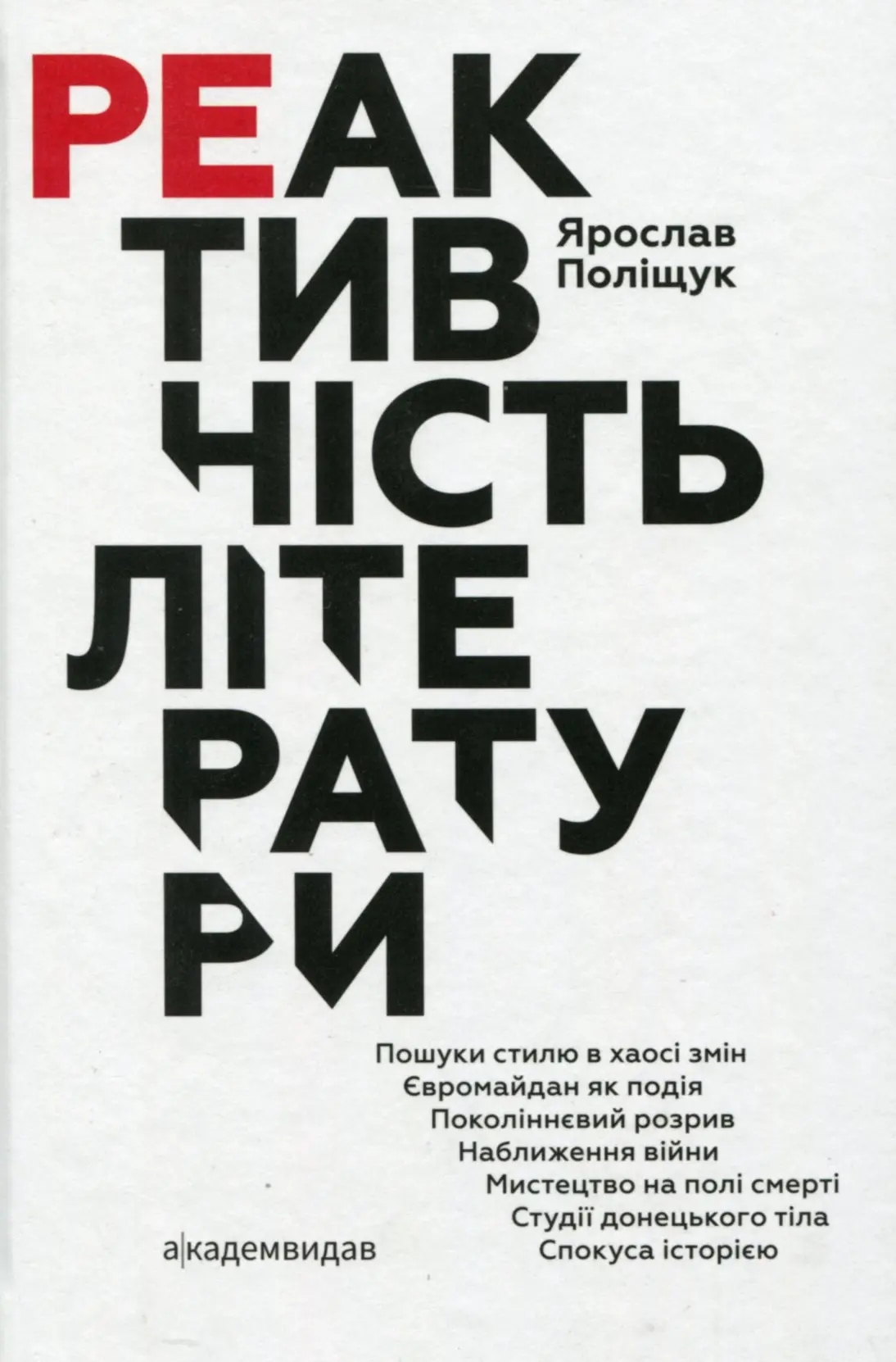 Реактивність літератури