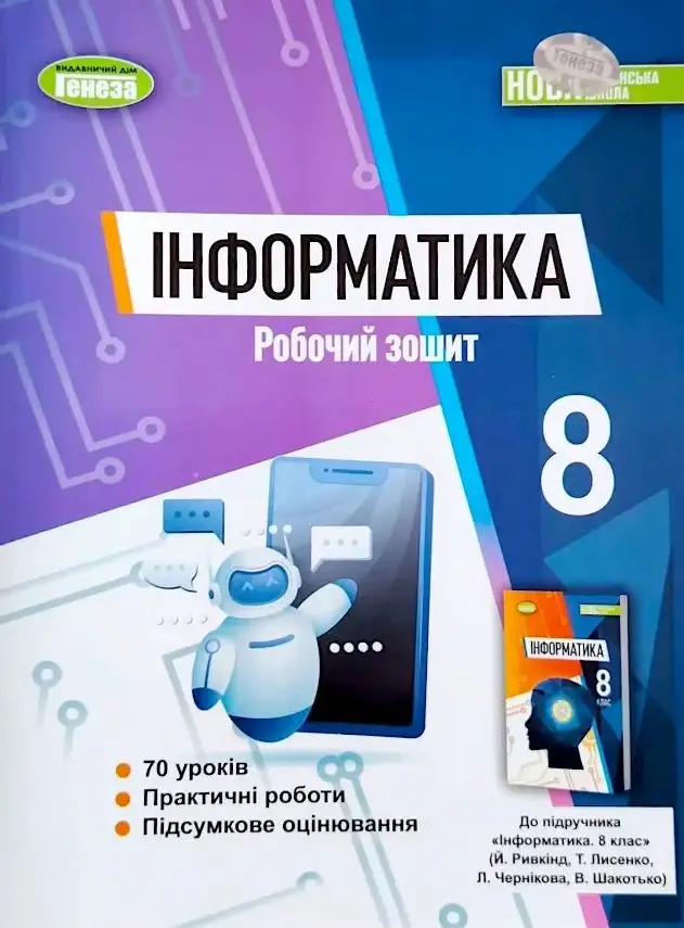 Обкладника "Інформатика. 8 клас. Робочий зошит" Обкладинка "Інформатика. 8 клас. Робочий зошит"