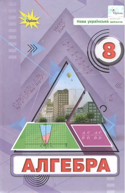 Обкладника "Алгебра. 8 клас. Підручник" Обкладинка "Алгебра. 8 клас. Підручник"