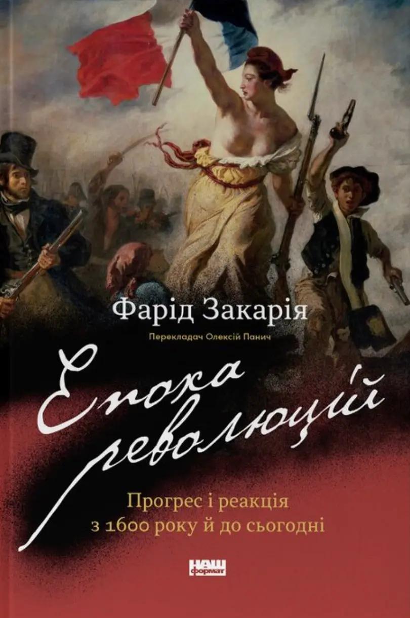 Обкладинка "Епоха революцій. Прогрес і опір з 1600 року й до сьогодні"