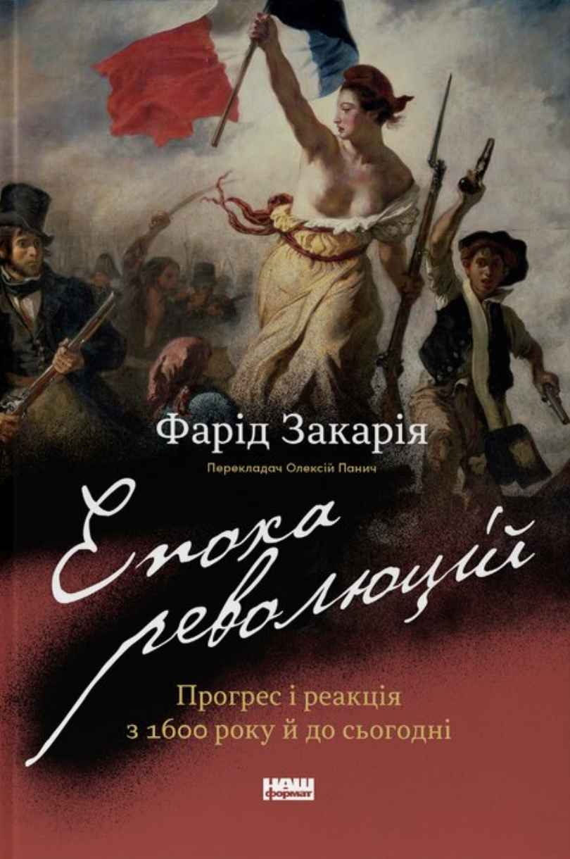 Епоха революцій. Прогрес і опір з 1600 року й до сьогодні