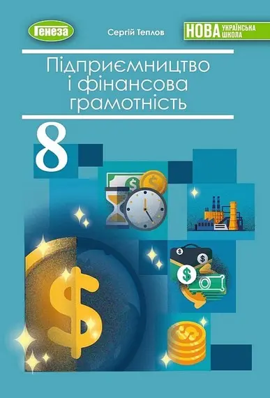 Підприємництво і фінансова грамотність. 8 клас. Підручник